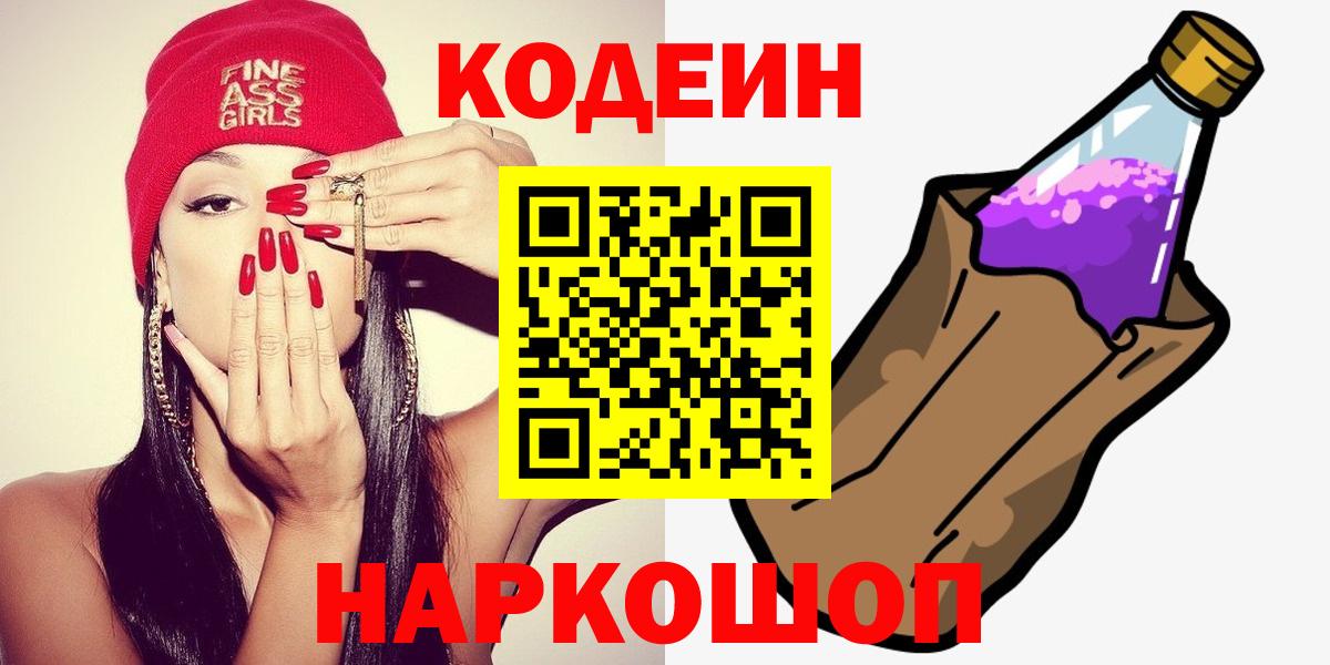 Codein напиток Lean (лин)  Вход с VPN  Строитель 